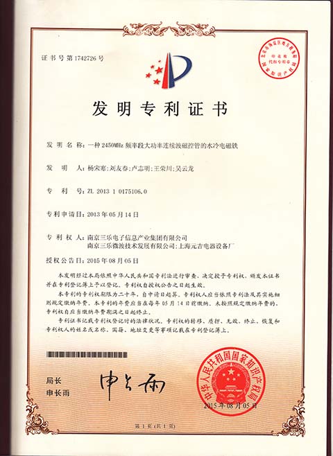 2450MHz頻率段磁控管專利